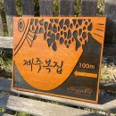 제주복집 이미지