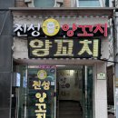 GS25구로진성점 | [서울 오류동] 오류동 양꼬치 맛집 진성 양꼬치 / 구로구 양꼬치 맛집 추천