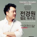 클라무 공연 | [14.07.12.토] 전경원 첼로 독주회 &#34;Extension of Sensaition&#34; - 예술의전당 리사이틀홀