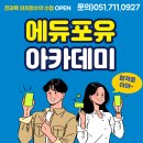 에듀포유아카데미학원
