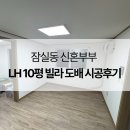 10평열 | 잠실 도배, 잠실동 신혼부부 LH 10평 빌라 도배 시공 후기