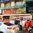 원당수제고로케