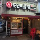 도래곱창 - 구로구 개봉로 15-10 | [구디/조원동]배달 맛집의 매장은 어떨까? 🔥 도래곱창 구디역점 (홀 방문 후기)