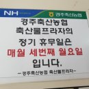 경주축산농협축산물프라자