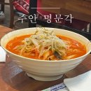 명문각 | 주안 찹쌀탕수육 맛집 &lt;명문각&gt;