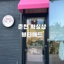 춘천 퇴계동 왁싱샵 뷰티애드