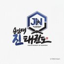 용인대 진태권도장 | 용인대 진태권도 로고디자인제작