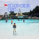 달성파크어린이집 | 경북 대구 스파밸리 워터파크 물놀이 준비물 할인권 주차