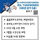 올림픽파크포레온 제일태권도 이미지
