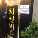 치킨비스 | 안산 치킨비스 재방문 솔직후기