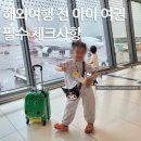 아이 여권 재발급 후기｜‘6개월 안 남으면 입국 불가’ 진짜일까?