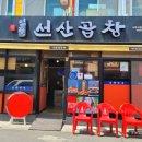 일품선산곱창서부 이미지