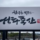 성화축산식육식당 이미지