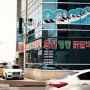 춘천명동닭갈비아라점 이미지