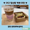 대구일중학교 신협 앞 | [대구 침산동 카페] 맛난 샌드위치와 커피를 맛볼 수 있는 플랜 샐러드&amp;샌드위치 침산본점 후기