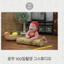 시골휴게점 | 광주 100일촬영 추천! 그스튜디오 성장앨범 솔직후기 내돈내산 본아트 50일