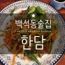 일산 | 백석동술집 분위기가 아늑하고 요리가 맛있는 한담 방문 후기