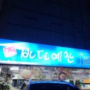 바다예찬 | 제주 연동 횟집 바다예찬 고등어조림과 돌솥밥 후기