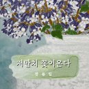 [시민기자단 1기 임하현][전시 관람 후기] 광주예술의전당 ♥저만치 꽃이 온다♥