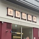 광주 순두부찌개 맛집 백운동 밥집 점심 초동순두부 리얼 반함!