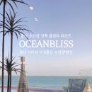 오션블리스 1 이미지