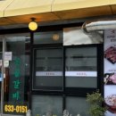 못골갈비