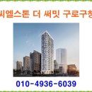 씨엘스톤 더 써밋 구로구청 ◆ 분양 분양가 홍보관 모델하우스 이미지