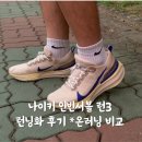 언빈 | 나이키 인빈서블 런3 런닝화 후기 온러닝 비교