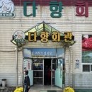 다향회관 이미지