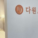 다원에스테틱 - 달서구 | 다원에스테틱