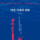 야만시대의 귀환 (박노자) - 2026년 5월 이미지