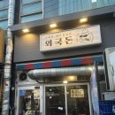냉삼이 - 연수구 옥련로99번길 44 | 교대역 맛집 추천, 냉삼이 맛있는 외국돈 방문 후기