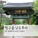 모심마을회관 | 빛고을남도투어 - 화순 적벽, 운주사 &amp; 광주 양림동 2016.10.30