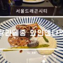 다인 | 서울드래곤시티 알라메종 와인앤다인 셰프초이스 코스 후기