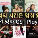 추억의 시간은 멈춰 있다 – 고전 명화 OST 플리 | The Moment of Memory Stands Still – Classic 이미지