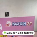 오늘도 탁구 포켓볼 이미지