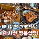 아차산정육식당 이미지