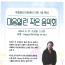 마음 열린 작은 음악회 - Happy Birthday to You (2024년 3월 27일12.00) - 국립정신건강센터 지하1층 로 이미지