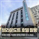 (주)불당브라운도트 | [국내 여행] 창원 브라운도트 호텔 팔용점, 가성비 God 호텔 솔직 숙박 후기 (feat. 가족 여행)
