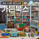 분당 어린이서점 가든북스 전집상담 후기 : 두돌아기 유아전집 추천