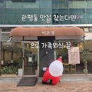 테크노10로(유성-127) | #관평동맛집 어온정한상차림, 대전현대아울렛 근처 가족외식으로 딱✔️