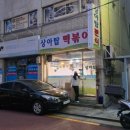 상아탑분식