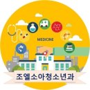 조엘소아청소년과의원 네이버블로그