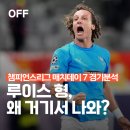 실바테크 | 챔피언스리그 매치데이 7 첼시 vs 파포스 축구 경기 분석 ｜ "형이 왜 거기서 나와?" 다비드 루이스의...