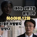아이디공조 | 허수아비 12화 최종화 (시청후기/줄거리) - 강태주는 모든걸 밝혔지만 그들은 처벌받지않았다 12회