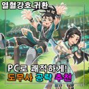 보스PC | 열혈강호 귀환 도무사 스킬 쿠폰 공략 LD플레이어 PC로 쾌적한 육성
