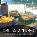 그랜마스 <b>그랜마스</b> 경기광주점 솔직 방문기｜아이와 가기 좋은 경기광주 대형 브런치 카페