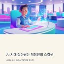 중곡3동 학습나루터 ★재취업 성공을 위한 핵심 전략★ | AI 시대 살아남는 직장인의 스킬셋 - 40대도 늦지 않은 AI 역량 개발 로드맵
