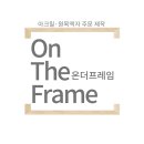 온더프레임