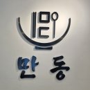 세지개발 | 전주 만성동 맛집 만동 수비드 스테이크 덮밥 솔직 후기
